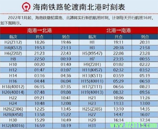 2022年粤海铁路海口南港-徐闻北港轮渡时间表