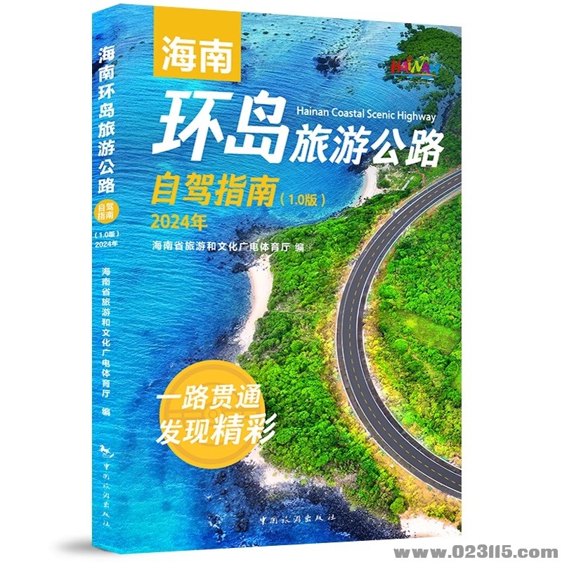 《海南环岛旅游公路自驾指南（1.0版）》