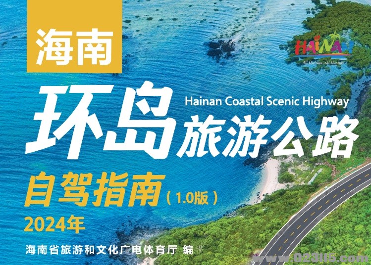 《海南环岛旅游公路自驾指南(1.0版)》电子书上线